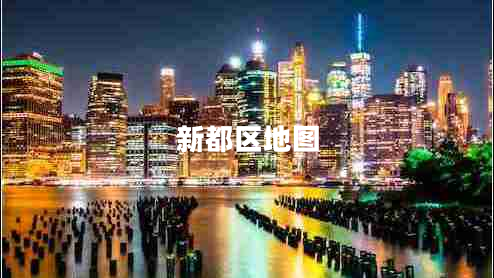 新都區(qū)地圖