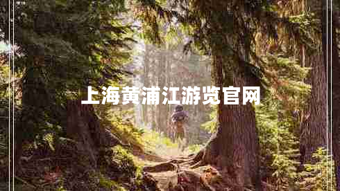 上海黃浦江游覽官網(wǎng)