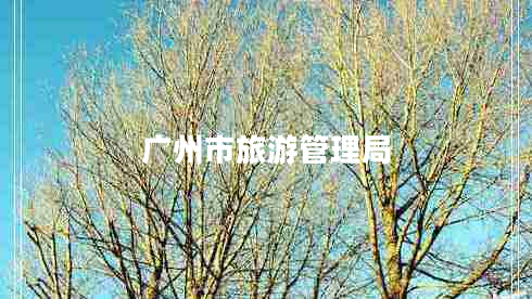 廣州市旅游管理局