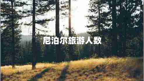 尼泊爾旅游人數(shù)