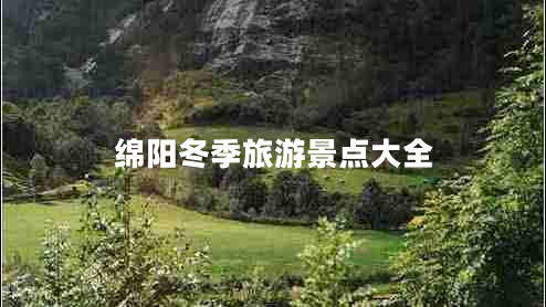 綿陽冬季旅游景點大全