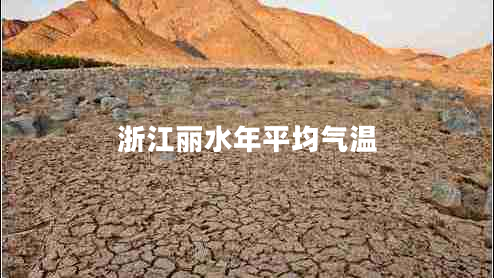 浙江麗水年平均氣溫