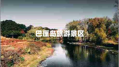 巴厘島旅游景區(qū) 巴厘島旅游景區(qū)