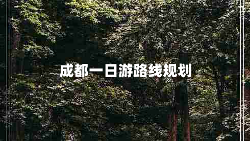 成都一日游路線規(guī)劃 成都一日游路線規(guī)劃