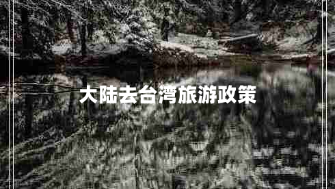 大陸去臺(tái)灣旅游政策