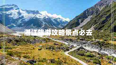 湛江旅游攻略景點(diǎn)必去