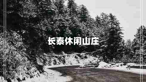 長(zhǎng)泰休閑山莊