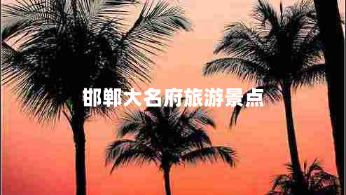 邯鄲大名府旅游景點(diǎn)