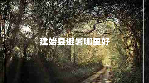 建始縣避暑哪里好