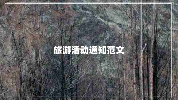 旅游活動(dòng)通知范文