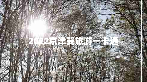 2022京津冀旅游一卡通