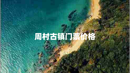 周村古鎮(zhèn)門票價(jià)格