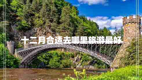 十二月合適去哪里旅游最好