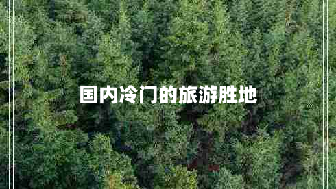 國(guó)內(nèi)冷門(mén)的旅游勝地