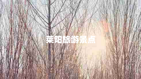 萊陽旅游景點(diǎn)