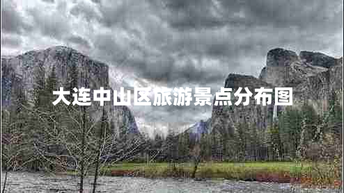 大連中山區(qū)旅游景點(diǎn)分布圖