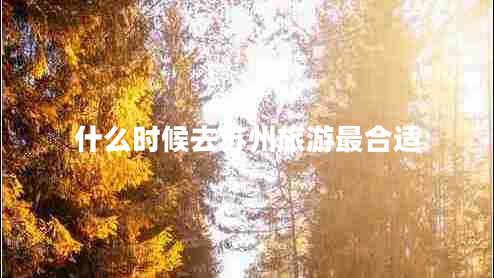 什么時(shí)候去蘇州旅游最合適