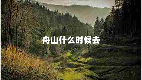 舟山什么時候去