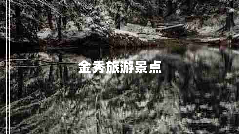 金秀旅游景點(diǎn) 金秀旅游景點(diǎn)