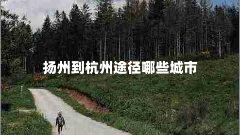 揚州到杭州途徑哪些城市