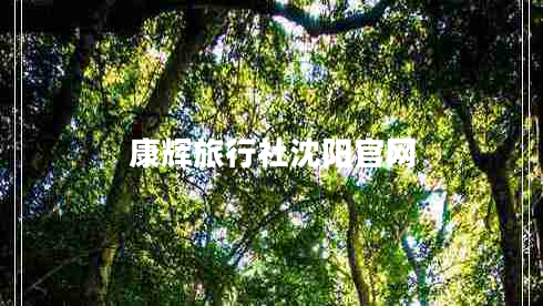 康輝旅行社沈陽(yáng)官網(wǎng)