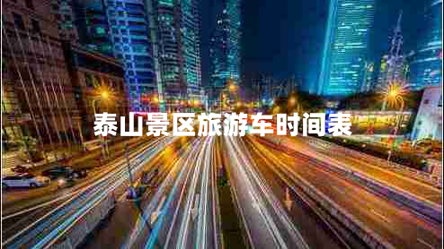 泰山景區(qū)旅游車(chē)時(shí)間表