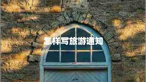 怎樣寫旅游通知