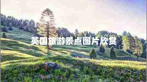 英國(guó)旅游景點(diǎn)圖片欣賞