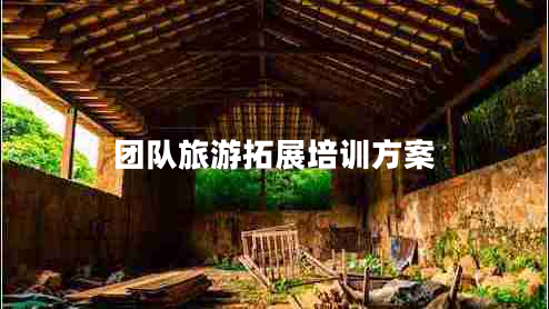 團(tuán)隊(duì)旅游拓展培訓(xùn)方案