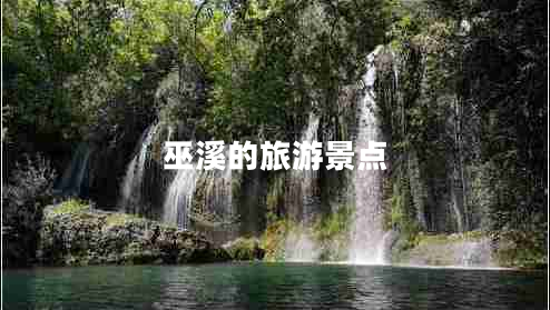 巫溪的旅游景點