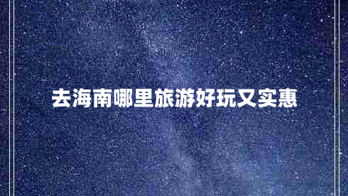 去海南哪里旅游好玩又實惠