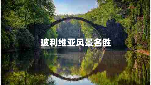 玻利維亞風景名勝