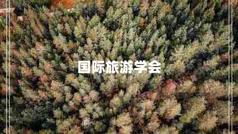 國(guó)際旅游學(xué)會(huì)