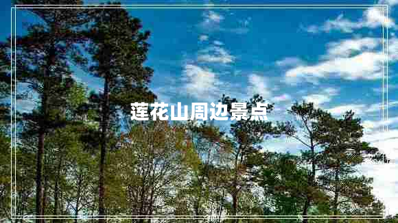 蓮花山周邊景點(diǎn)