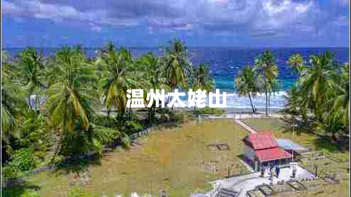 溫州太姥山