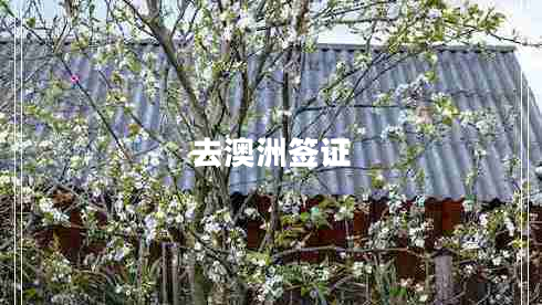 去澳洲簽證 去澳洲簽證