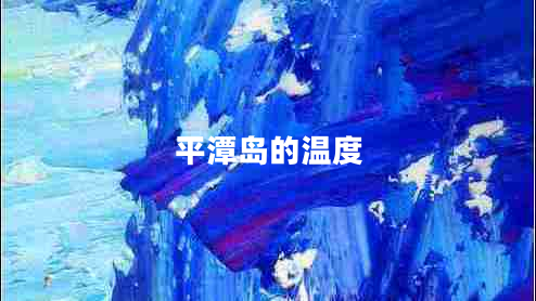 平潭島的溫度 平潭島的溫度