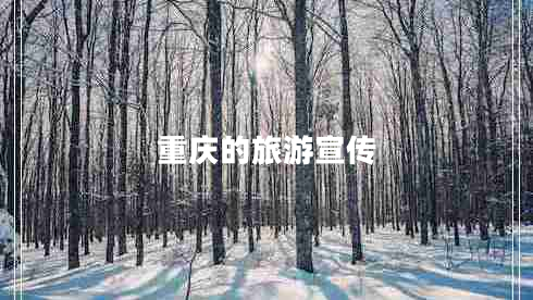 重慶的旅游宣傳