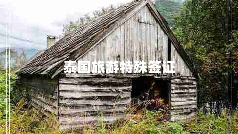 泰國旅游特殊簽證 泰國旅游特殊簽證