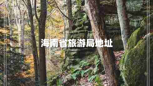 海南省旅游局地址 海南省旅游局地址