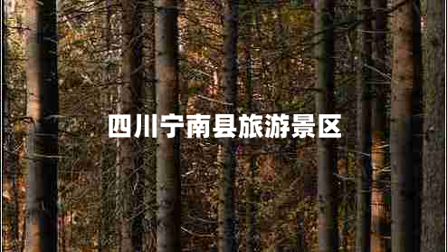 四川寧南縣旅游景區(qū)