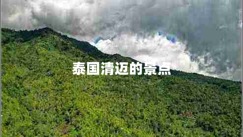 泰國(guó)清邁的景點(diǎn)