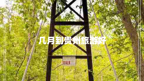 幾月到貴州旅游好