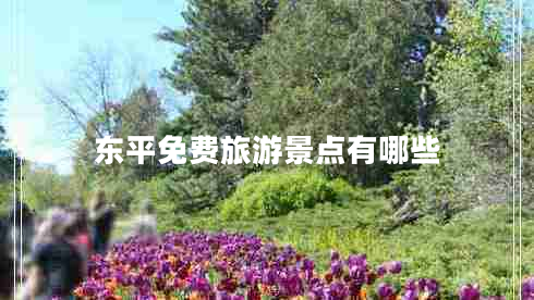 東平免費旅游景點有哪些