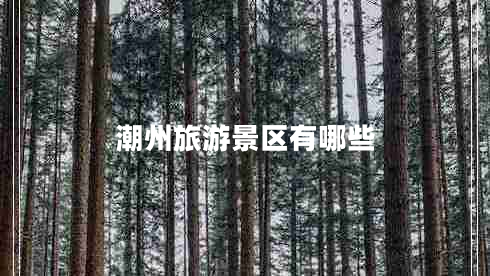 潮州旅游景區(qū)有哪些