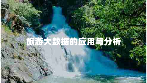 旅游大數(shù)據(jù)的應用與分析