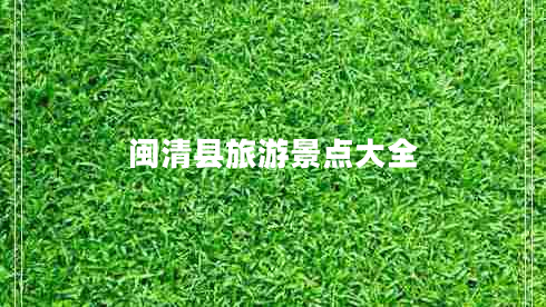 閩清縣旅游景點大全