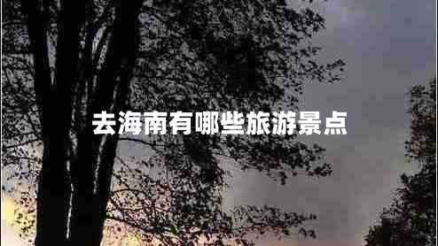 去海南有哪些旅游景點(diǎn)