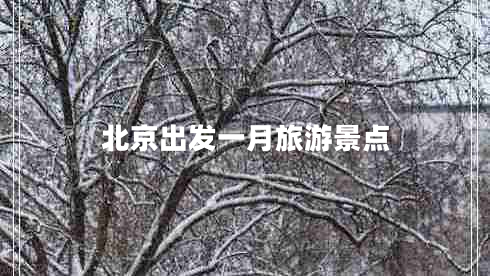 北京出發(fā)一月旅游景點
