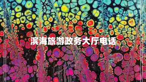 濱海旅游政務(wù)大廳電話